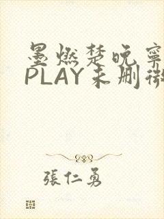 墨燃楚晚宁玉塞PLAY未删微博