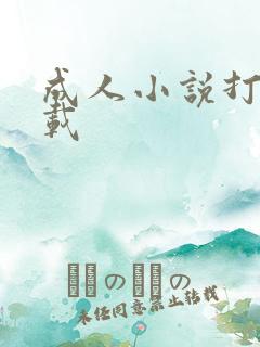 成人小说打包下载