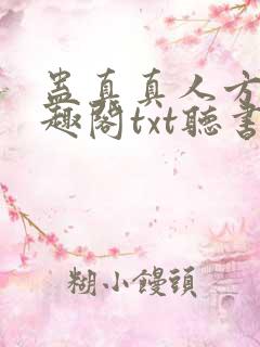 蛊真真人方源笔趣阁txt听书