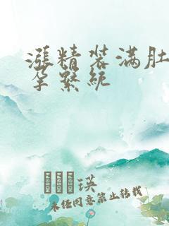 涨精装满肚子怀孕系统