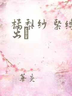 橘梨纱 紧缚中出し