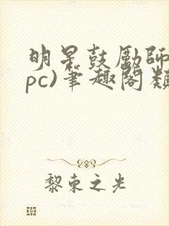 明星鼓励师(npc)笔趣阁类似