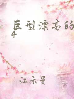 巨型漂亮的瘦子4