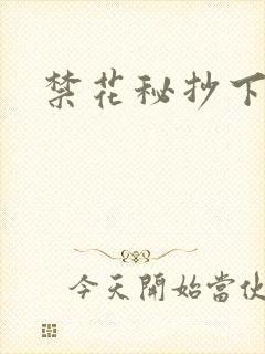 禁花秘抄下载