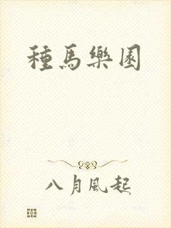 种马乐园