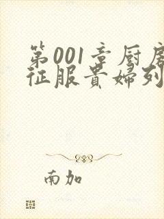 第001章厨房征服贵妇列静