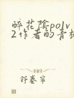 醉花阴po1v2作者酌青栀简介