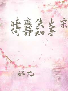 暗恋失火宋千渝何静知乎