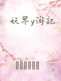 妖界y游记