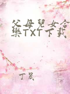 父母儿女合家欢乐TXT下载