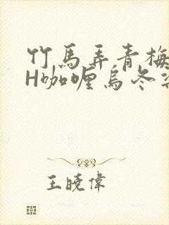 竹马弄青梅11H咖喱乌冬梁泓