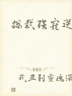 总裁强宠逆袭妻