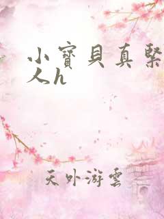 小宝贝真紧H军人h