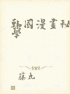 韩国漫画秘密教学