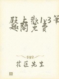 殿上欢1v3笔趣阁免费