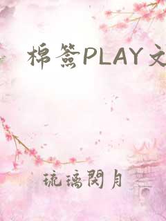 棉签PLAY文