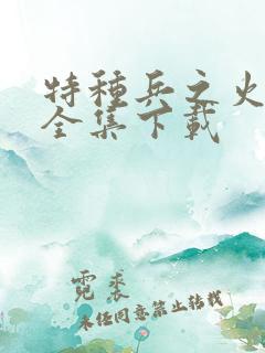 特种兵之火凤凰全集下载