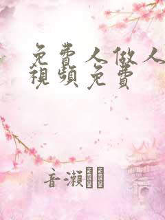 免费人做人爱的视频免费