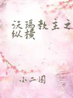 沃玛教主之异界纵横