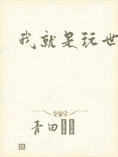 我就是玩世不恭