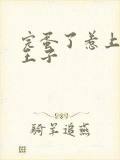 完蛋了惹上恶魔王子