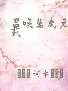 召唤万岁免费下载