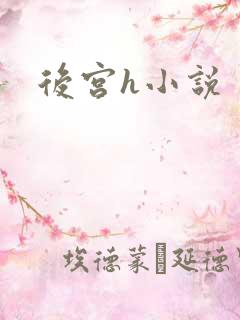 后宫h小说