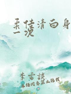 柔佳清白身子第一次