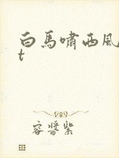 白马啸西风txt