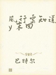 风行云知道 by 末回