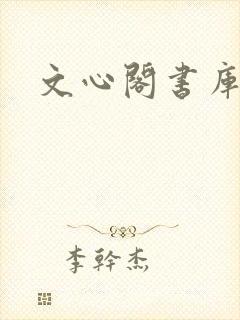 文心阁书库