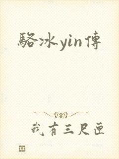 骆冰yin传