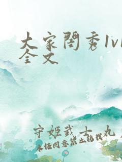 大家闺秀1v1全文