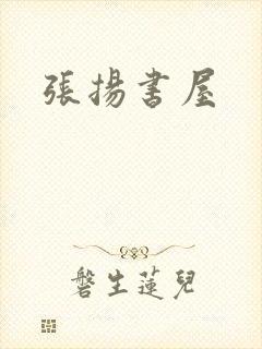 张扬书屋