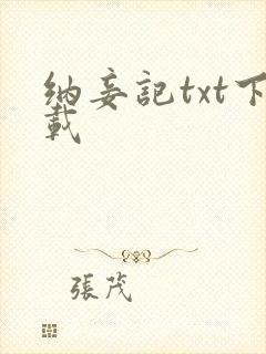 纳妾记txt下载