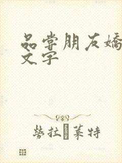 品尝朋友娇妻中文字