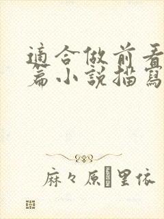 适合做前看的短篇小说描写清楚得