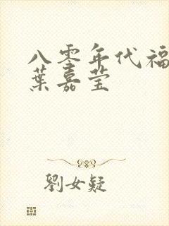 八零年代福气包叶嘉莹