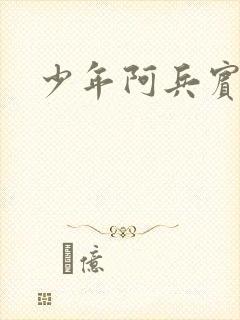 少年阿兵宾