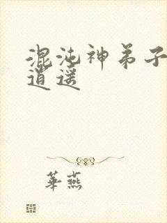 混沌神弟子现代逍遥