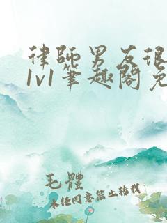 律师男友很难撩1v1笔趣阁免费阅读