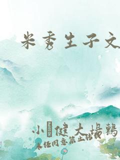米秀生子文