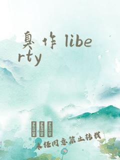 臭作 liberty