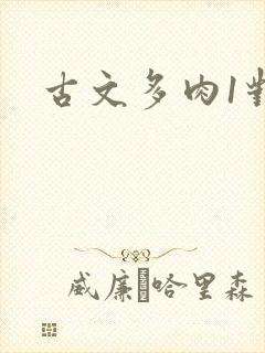 古文多肉1对n