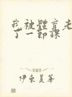 我被体育老师c了一节课