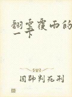 翻云覆雨的一上一下