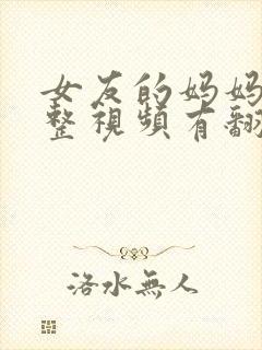 女友的妈妈3完整视频有翻译英文