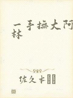 一手抚大阿司匹林