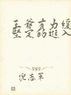 王爷有力缓慢而坚定的进入