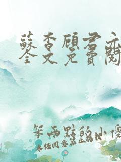 苏杳顾君亦小说全文免费阅读无弹窗